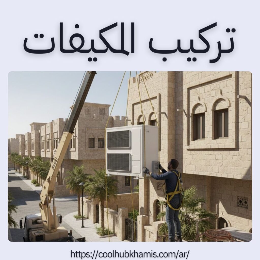 تركيب المكيفات