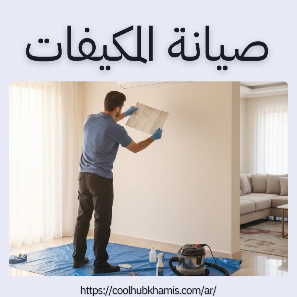 صيانة المكيفات